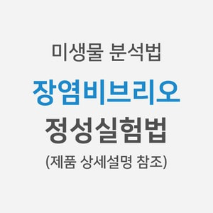 [미생물분석법] 장염비브리오 &gt; 정성실험법