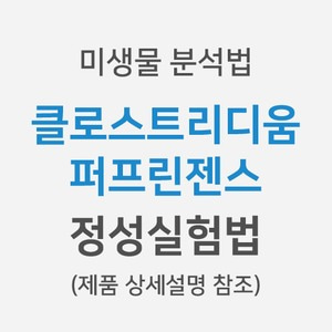 [미생물분석법] 클로스트리디움 퍼프린젠스 &gt; 정성실험법