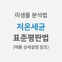 [미생물분석법] 저온세균 &gt; 표준평판법