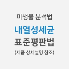 [미생물분석법] 내열성세균 &gt; 표준평판법