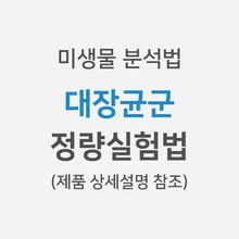 [미생물분석법] 대장균군 &gt; 정량실험법