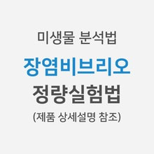 [미생물분석법] 장염비브리오 &gt; 정량실험법