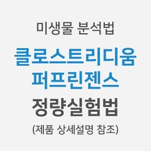 [미생물분석법] 클로스트리디움 퍼프린젠스 &gt; 정량실험법