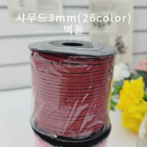 샤무드3mm(26color)-벽돌