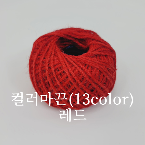 컬러마끈(13color)-레드