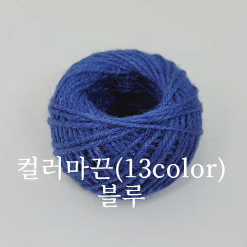 컬러마끈(13color)-블루