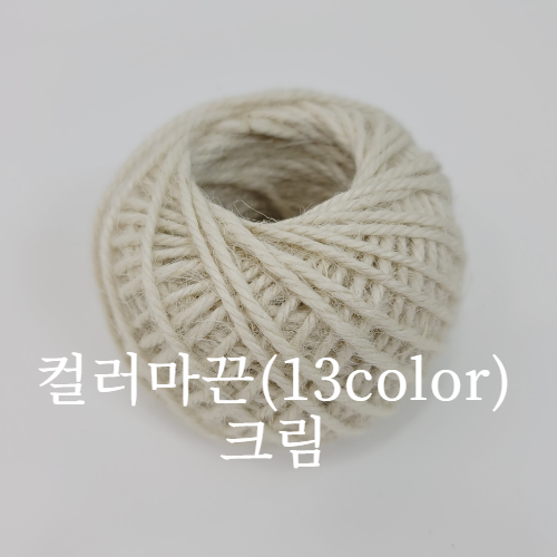 컬러마끈(13color)-크림