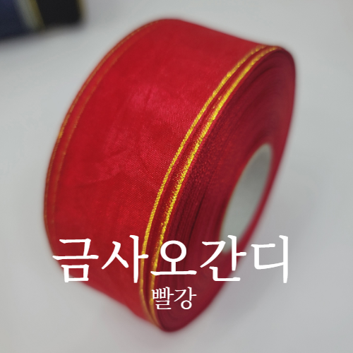 금사오간디(23color)-빨강