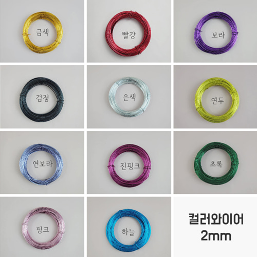 컬러와이어2mm(11color)