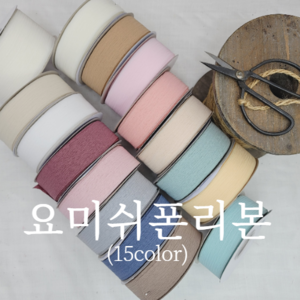 요미쉬폰리본(15color)