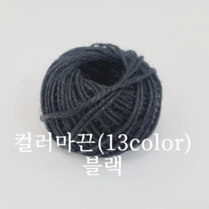컬러마끈(13color)-블랙