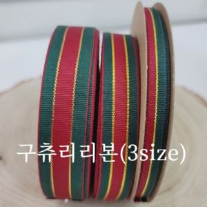 구츄리리본(3size)