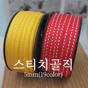 스티치골직5mm(19color)   100yd