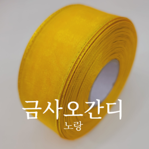 금사오간디(23color)-노랑