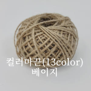 컬러마끈(13color)-베이지