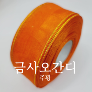 금사오간디(23color)-주황