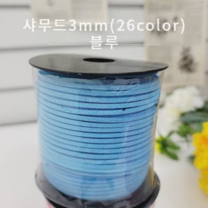 샤무드3mm(26color)-블루
