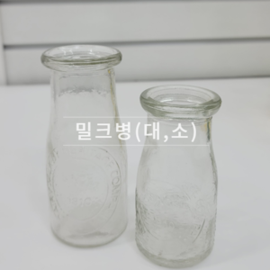 밀크병(대,소)