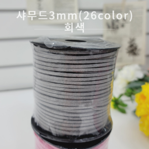 샤무드3mm(26color)-회색