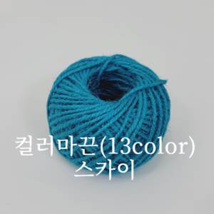 컬러마끈(13color)-스카이