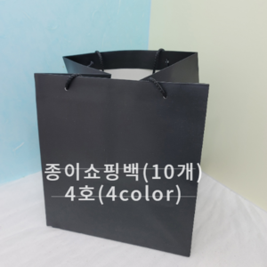종이쇼핑백(10개)-4호(4color)