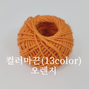 컬러마끈(13color)-오렌지