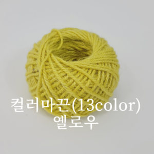 컬러마끈(13color)-옐로우
