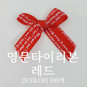 영문타이리본(5COLOR)-레드