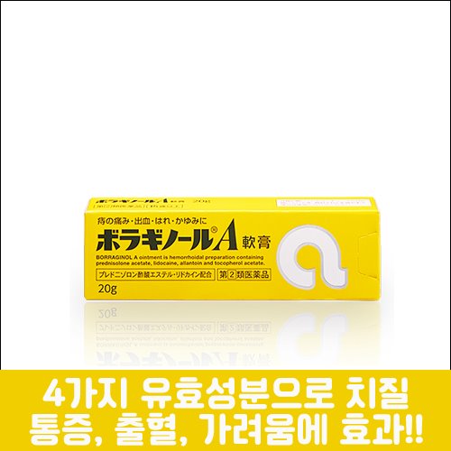 난바몰,[AMATO] 보라기놀 A 20g, 일본 유명 치질 크림