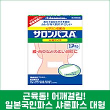 난바몰,[HISAMITSU] 샤론파스Ae 대형 12매, 일본 국민파스 샤론파스 Ae