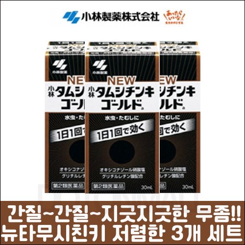 난바몰,[KOBAYASHI] 뉴 타무시친키 골드 30ml 3개 세트, 일본 최고의 무좀약~!!!