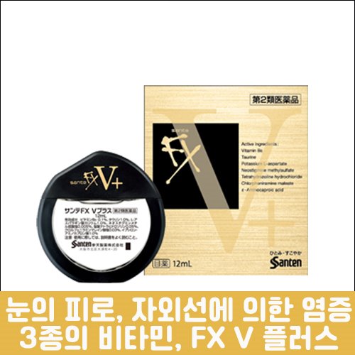 난바몰,[SANTEN] 산테 FX V 플러스 12ml, 눈의 피로, 충혈, 안약