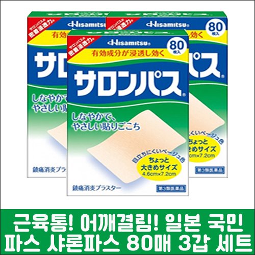 난바몰,[HISAMITSU] 샤론파스 80매 3개 세트, 일본 대표 국민파스