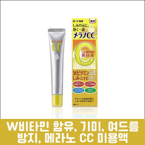 난바몰,[ROHTO] 메라노 CC 미용액 20ml