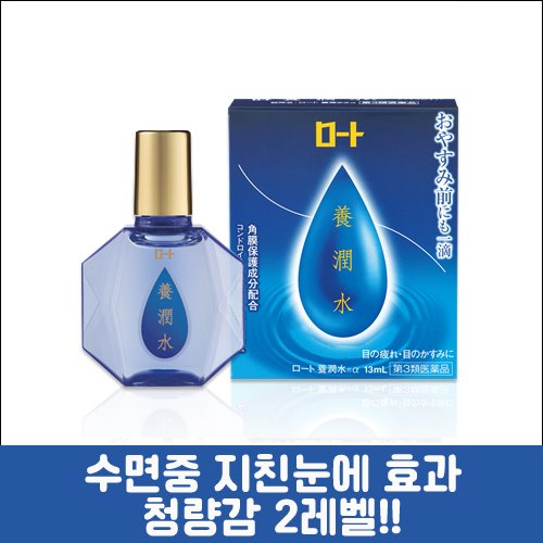 난바몰,[ROHTO] 양윤수(養潤水) 안약 13ml