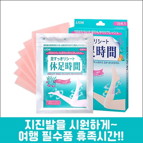 난바몰,[LION] 휴족시간 일반 1갑 18매, 지압 1갑 12매, 힘든 다리를 시원하게 !!