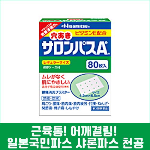 난바몰,[HISAMITSU] 샤론파스 Ae 천공 80매, 일본 대표 국민파스