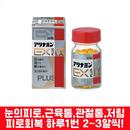 난바몰,[TAKEDA] 아리나민 EX 플러스 α 80정, 눈의 피로, 육체회복, 종합영양 보조제