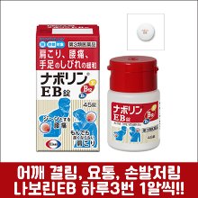 난바몰,[EISAI] 나보린 EB 45정, 어깨 결림, 요통, 손발저림