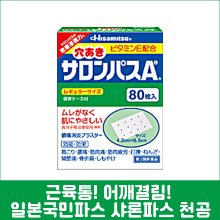 난바몰,[HISAMITSU] 샤론파스 Ae 천공 80매, 일본 대표 국민파스