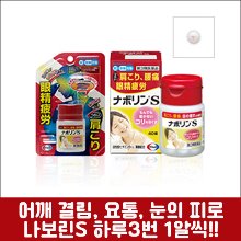 난바몰,[EISAI] 나보린S 21정, 어깨 결림, 요통, 눈의피로