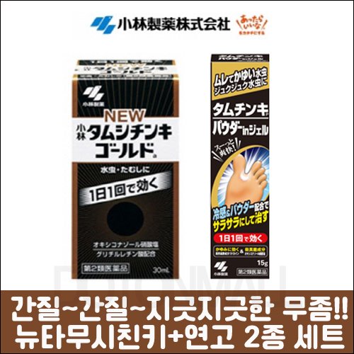 [KOBAYASHI] 발무좀 박멸 타무시친키 세트, 뉴 타무시친키 골드 30ml + 타무시친키 연고 15g 2종 세트-도톤보리몰