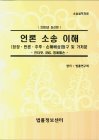 언론 소송 이해   [정정 반론 추후 손해배상] 청구 및 가처분 인터넷, SNS 명예훼손(2020)