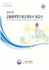 고용형태별근로실태조사 보고서 (2019년)