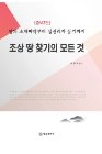 조상 땅 찾기의 모든 것  땅의 소재파악부터 실권리자 등기까지 증보판 3판