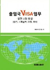 출입국VISA업무