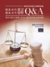 변호사가 묻고 변호사가 답한 Q&amp;A 3판