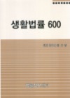 생활법률 600