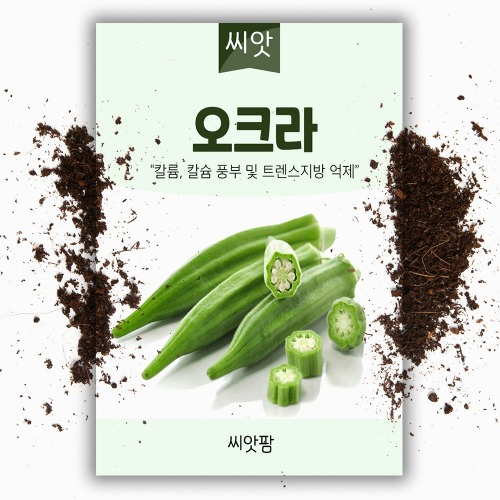 오크라 okra 씨앗(150립)