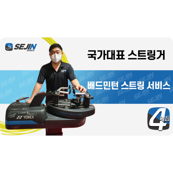 세진스포츠 박순삼 국가대표 스트링거 4매듭 스트링 서비스 택배수거/작업/배송까지 한번에